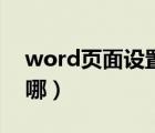 word页面设置包括什么（word页面设置在哪）