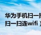 华为手机扫一扫连wifi功能在哪里（华为手机扫一扫连wifi）