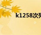 k1258次列车途经站名（k1258）