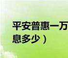 平安普惠一万利息多少（平安普惠10000利息多少）