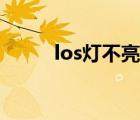 los灯不亮怎么解决（los灯不亮）