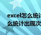 excel怎么统计出现次数并且排序（excel怎么统计出现次数）