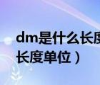 dm是什么长度单位的英文字母（dm是什么长度单位）