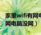 家里wifi有网电脑没网怎么回事（家里wifi有网电脑没网）