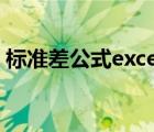 标准差公式excel是什么（标准差公式excel）