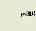 ps图片旋转（ps图片旋转）