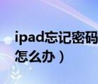 ipad忘记密码怎么备份数据（ipad忘记密码怎么办）