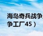 海岛奇兵战争工厂45级怎么打（海岛奇兵战争工厂45）