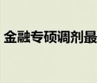 金融专硕调剂最新调剂信息（金融专硕调剂）