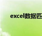 excel数据匹配公式（excel数据匹配）