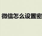 微信怎么设置密码锁屏（微信怎么设置双封）