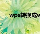 wps转换成word（wps转换成word）