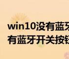 win10没有蓝牙开关代表什么意思（win10没有蓝牙开关按钮）