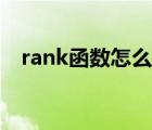 rank函数怎么用视频（rank函数怎么用）