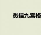 微信九宫格视频教程（微信九宫格）