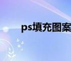 ps填充图案怎么添加（ps填充图案）