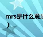 mrs是什么意思翻译成中文（mrs是什么意思）