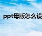 ppt母版怎么设置页数（ppt母版怎么设置）