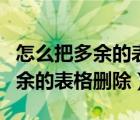 怎么把多余的表格打印在一张纸上（怎么把多余的表格删除）