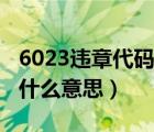 6023违章代码是什么违章（6023违章代码是什么意思）