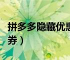 拼多多隐藏优惠券领取教程（拼多多隐藏优惠券）