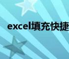 excel填充快捷键视频（excel填充快捷键）