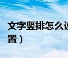 文字竖排怎么设置从左到右（文字竖排怎么设置）