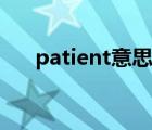 patient意思中文翻译（patient意思）