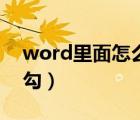 word里面怎么画流程图（word里面怎么打勾）