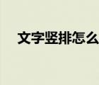 文字竖排怎么排列（文字竖排怎么设置）