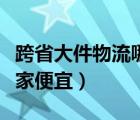 跨省大件物流哪家比较便宜（跨省大件物流哪家便宜）