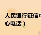 人民银行征信中心电话南昌（人民银行征信中心电话）