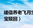 建信养老飞月宝赎回几点到账（建信养老飞月宝赎回）