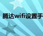 腾达wifi设置手机软件（腾达wifi设置网址）