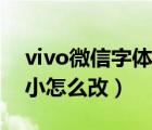 vivo微信字体大小怎么调（vivo微信字体大小怎么改）