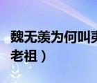 魏无羡为何叫夷陵老祖（为什么魏无羡叫夷陵老祖）