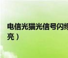 电信光猫光信号闪绿灯怎么回事没网（电信光猫光信号灯不亮）