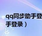 qq同步助手登录一直显示处理中（qq同步助手登录）