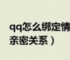 qq怎么绑定情侣而不绑定空间（qq怎么绑定亲密关系）