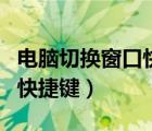 电脑切换窗口快捷键切换不了（电脑切换窗口快捷键）