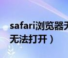 safari浏览器无法打开爱奇艺（safari浏览器无法打开）