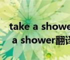 take a shower和take a bath的区别（take a shower翻译）