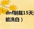 dnf制裁15天多久能洗白（dnf制裁5天多久能洗白）