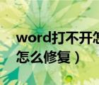 word打不开怎么修复笔记本（word打不开怎么修复）