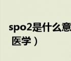 spo2是什么意思如何监测（spo2是什么意思 医学）