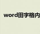 word田字格内打字（word田字格怎么打）