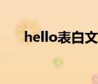 hello表白文案（hello表白专场文本）