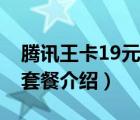 腾讯王卡19元套餐介绍联通（腾讯王卡19元套餐介绍）