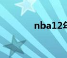 nba12年总冠军（nba12号）