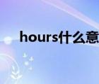 hours什么意思中文（hours什么意思）